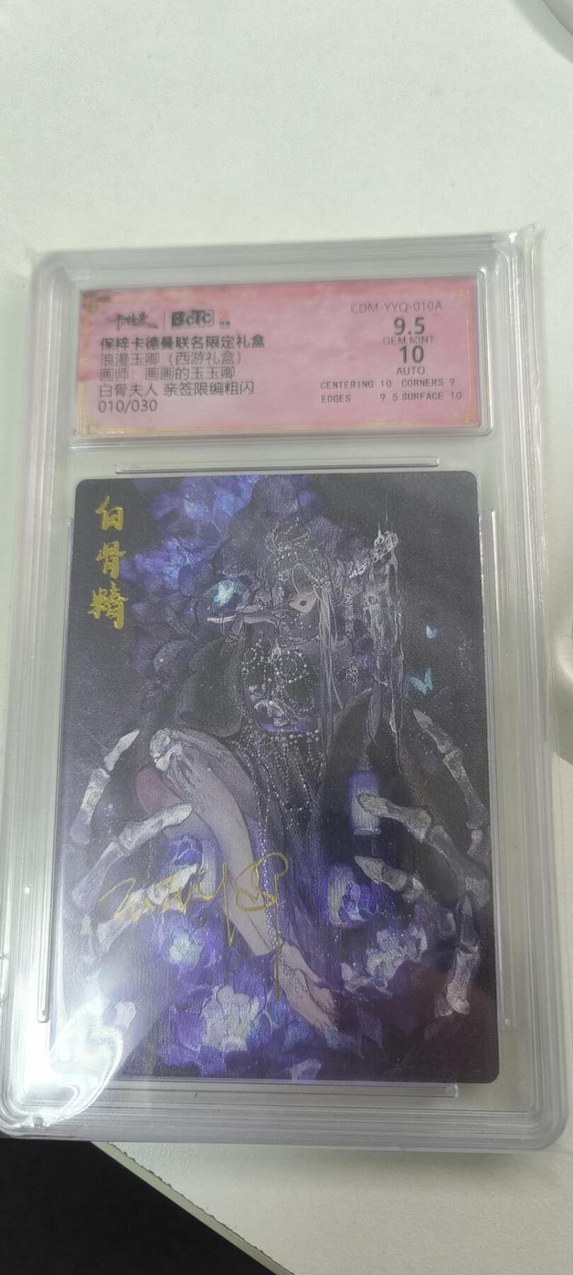 夜之极第三十八期 （1月17日周六晚9点截拍，欢迎竞拍） 【亲签】卡德曼 浪漫玉卿 白骨夫人 10/30 9.5分