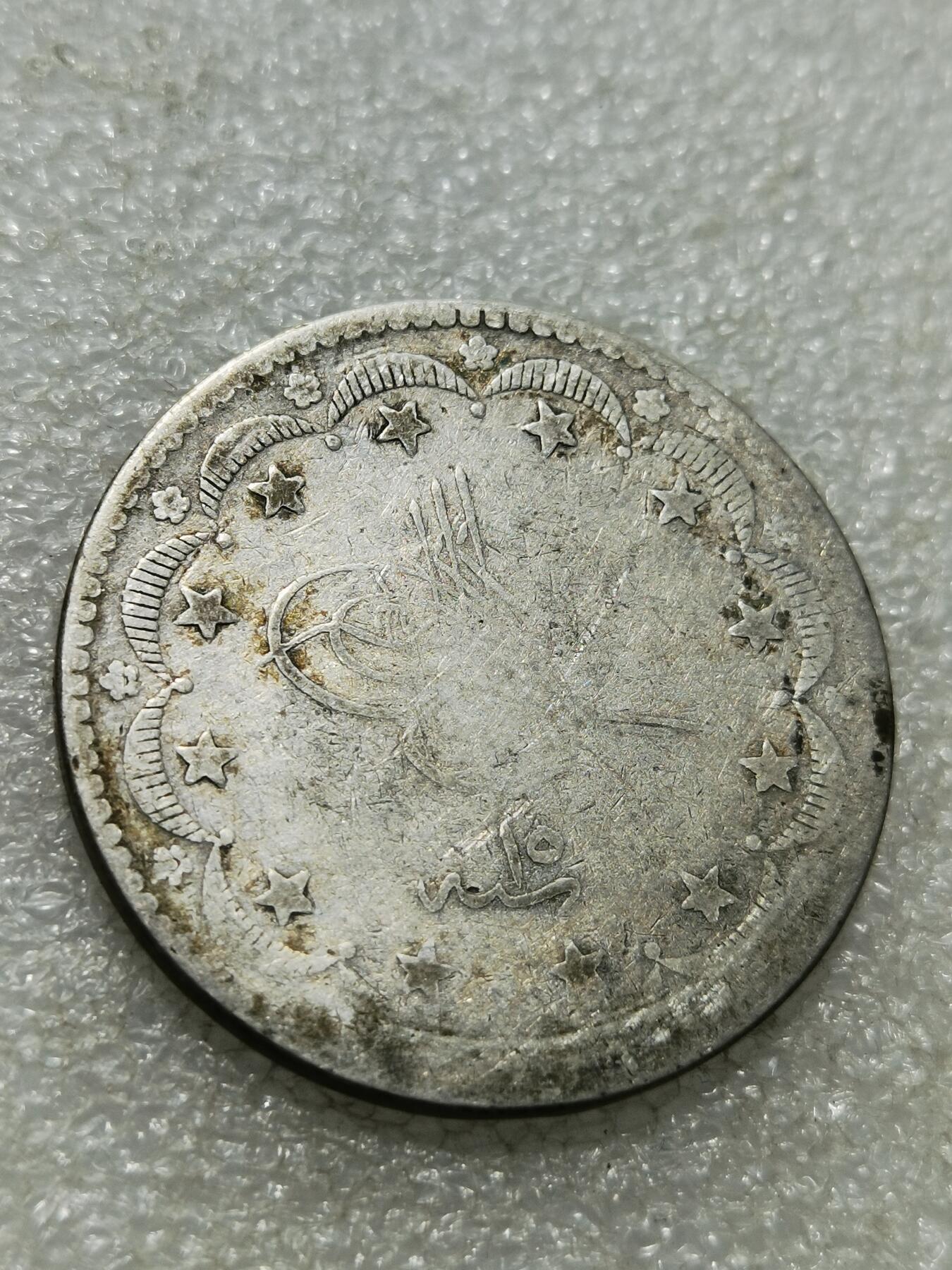 天下钱庄专场欢迎参拍 奥斯曼帝国土耳其20库鲁什银币