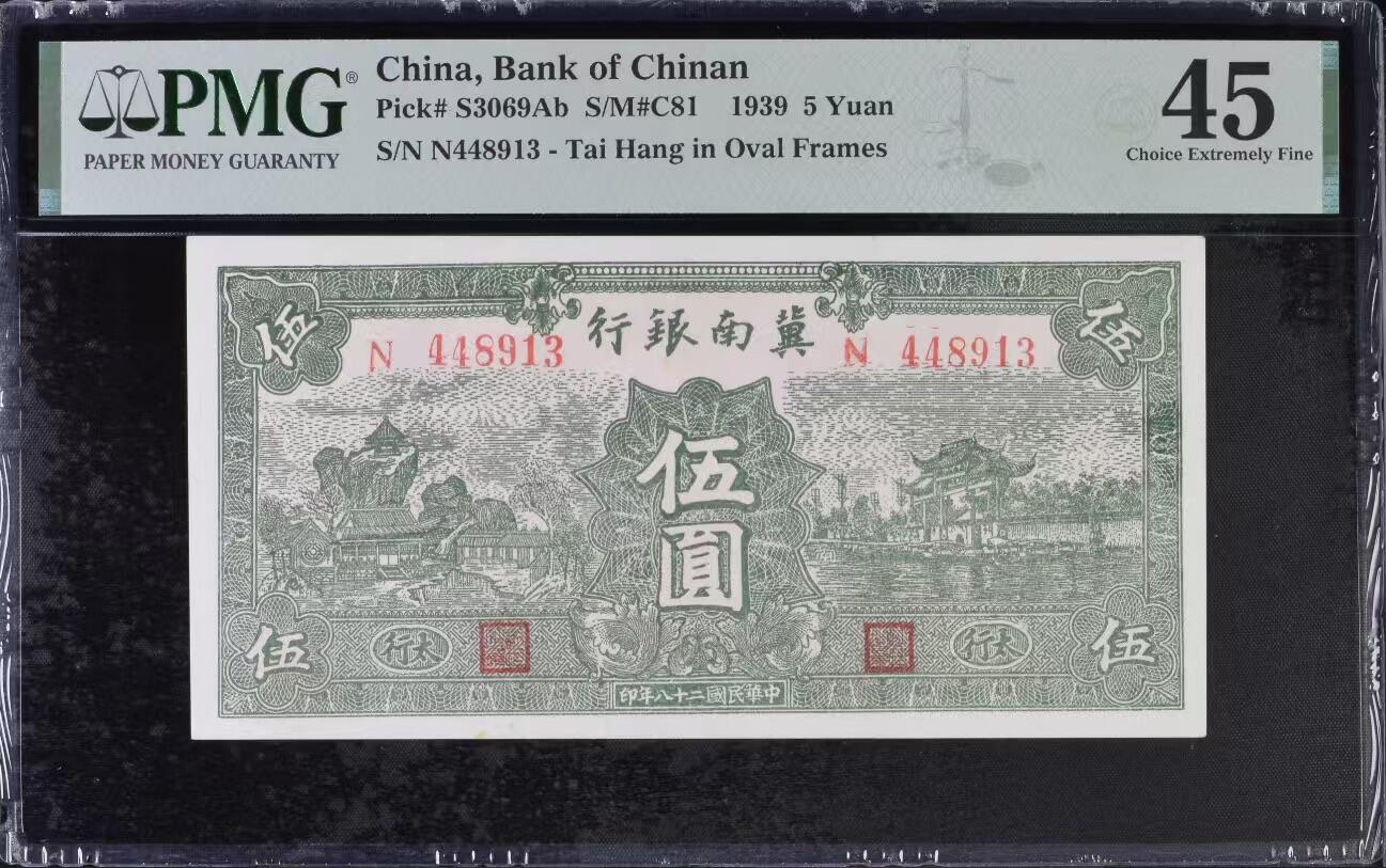 【乾奕收藏】出民国28年1939年冀南银行绿太行地名伍圆，美国PMG45分，民国纸币经过80年能保存如此品相实属难得，喜欢的老板不要错过，评级币一切以分数为准，售出非假不退