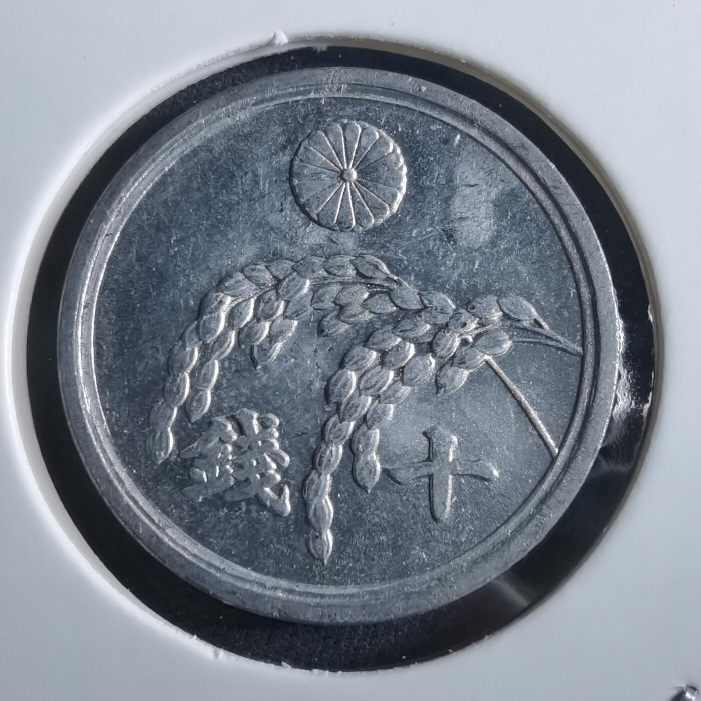 沼泽如烟--第966场 昭和二十一年十钱