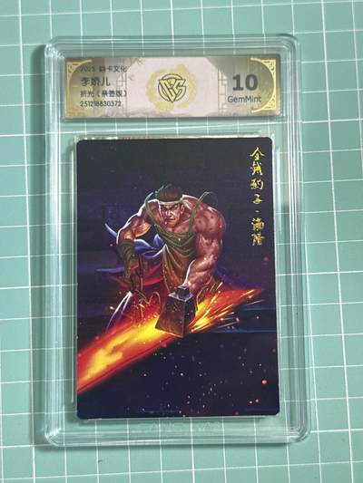 卡牌发烧友第25期，随单带裸卡，进群抢包邮红包（持续收拍品，每周日晚23:00截拍，新年第一场，福利放送，全场邮费8元，多的我补） - 【亲签卡】焱卡文化 人间传 李娇儿 折光 10G