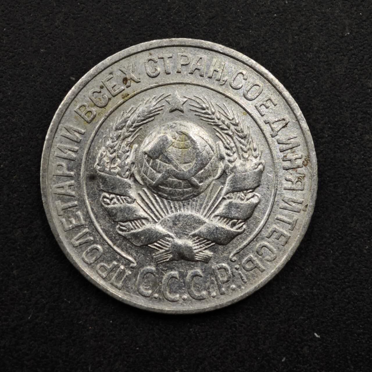 【淘币小摊】实时拍第八百五十拍   散币银币场   满百包邮可预留二周 每周一统一发货   苏联1925年15戈比银币