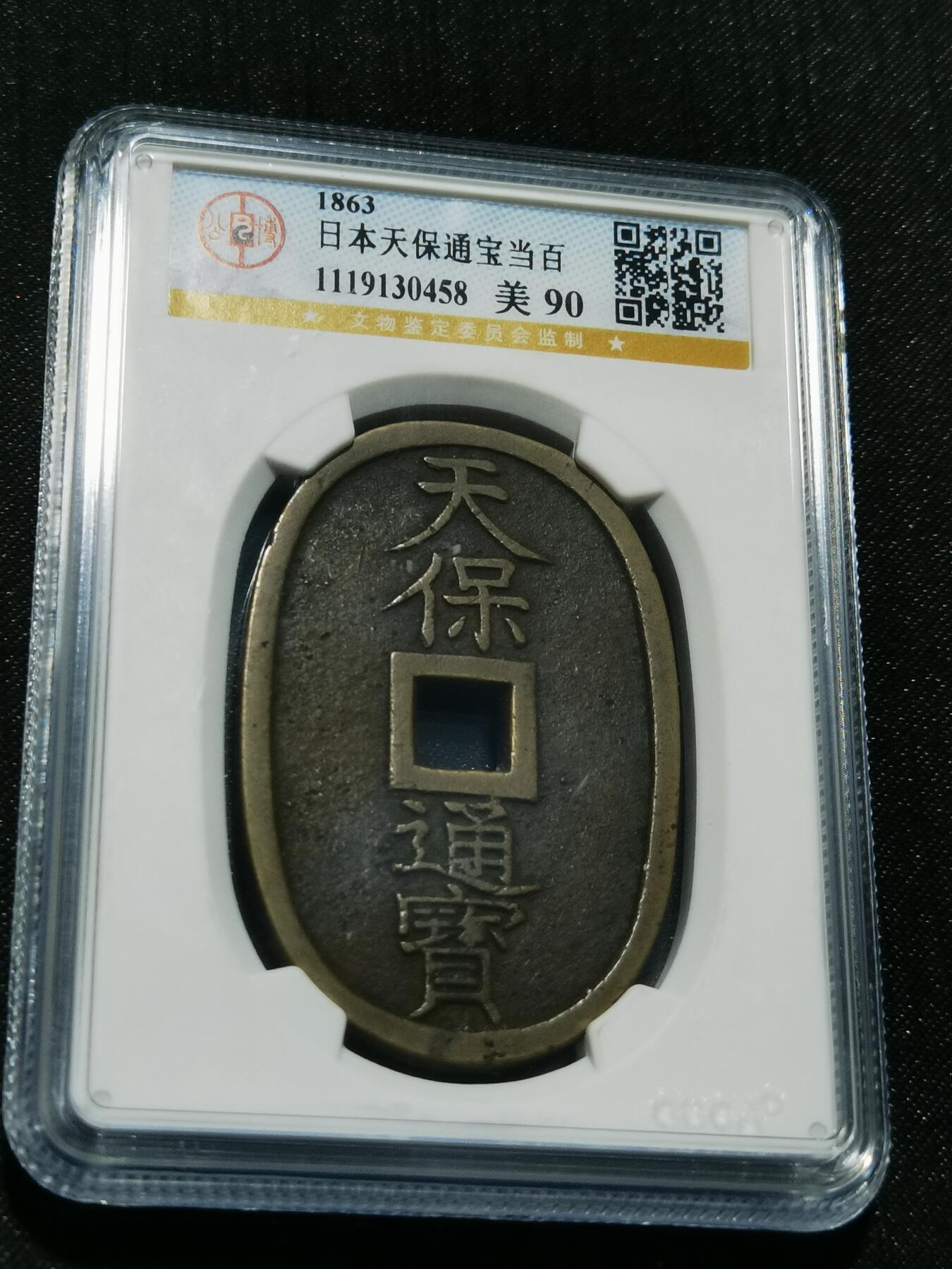 天下钱庄专场欢迎参拍 公博评级美90天保当百