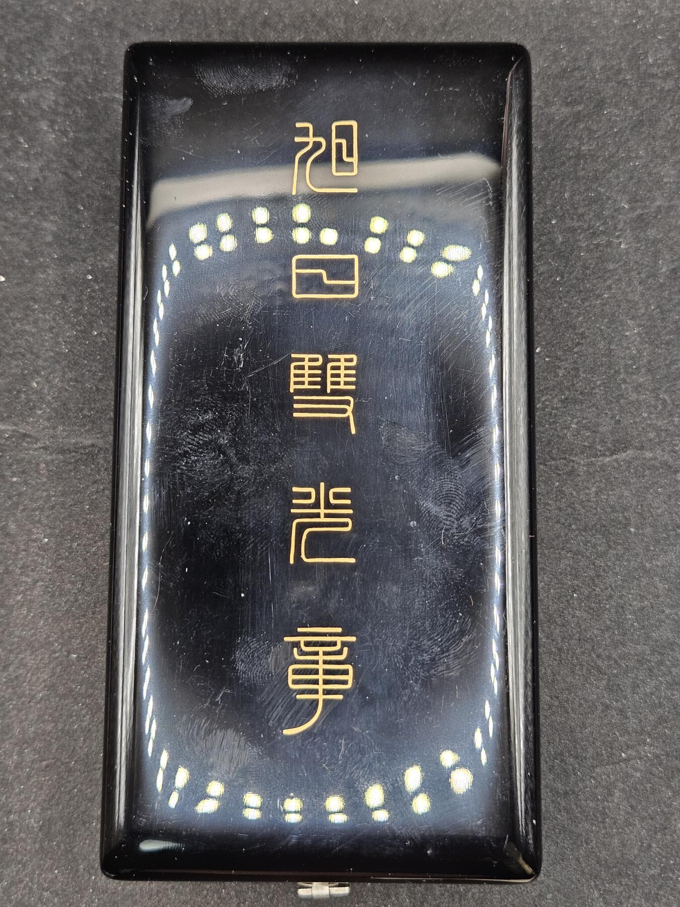 0元起拍勋章 第327期 咸鱼国勋章拍卖专场 1月21日（周三）下午6：00开始 稀少 荣典后 旭日双光章 银制带盒略