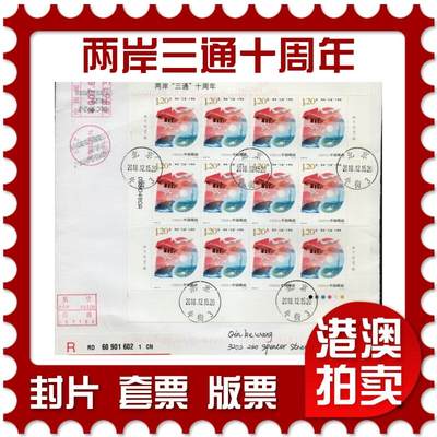2026年01月24日19:30海外、大陆、澳门、香港邮政精品首日实寄封拍卖专场 - 2018中国《两岸三通十周年》自然封首日实寄封