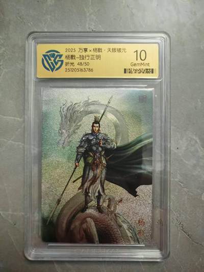 夜之极第三十八期 （1月17日周六晚9点截拍，欢迎竞拍） - CCG&万享 独行正明 杨戬 48/50 折光10G