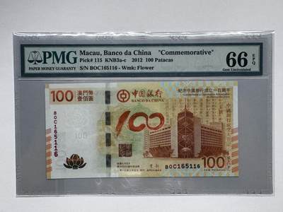 大中华拍卖第810期 - 澳门中国银行100周年纪念钞12100荷花钞 BOC165116