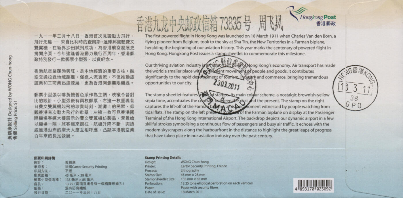 2026年01月24日19:30海外、大陆、澳门、香港邮政精品首日实寄封拍卖专场 2011香港《香港动力飞行百周年》官封首日实寄封