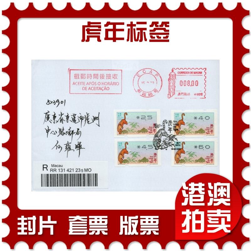 2026年01月24日19:30海外、大陆、澳门、香港邮政精品首日实寄封拍卖专场 2022澳门《虎年标签》自然封首日实寄封