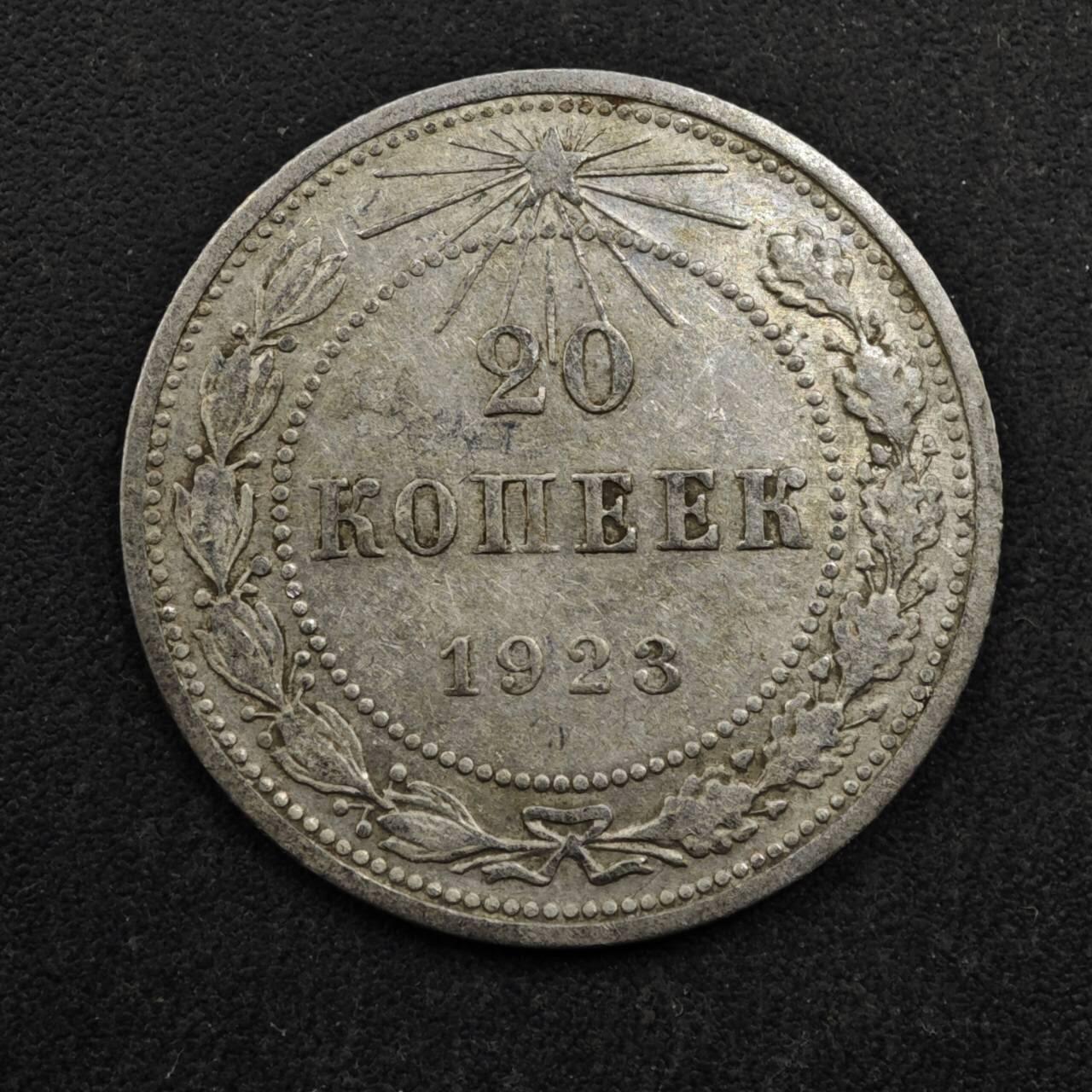 【淘币小摊】实时拍第八百五十拍   散币银币场   满百包邮可预留二周 每周一统一发货   苏俄1923年20戈比银币