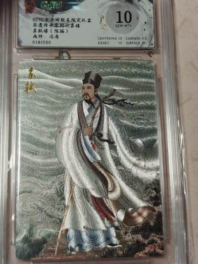 寸草不生拍卖第十八期  - 非遗传承系列之苏裱苏轼像(限编)画师:冯涛018/050 10分