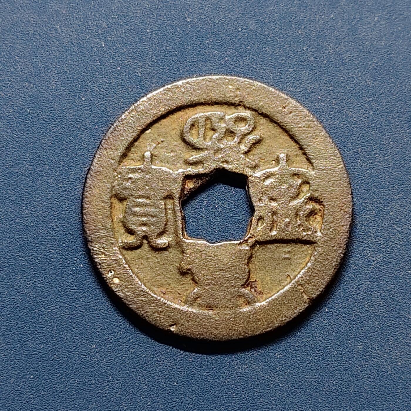 【全场包邮】纯粹捡漏拍496场-持续更新中 【古钱】中国宋熙宁重宝铜钱