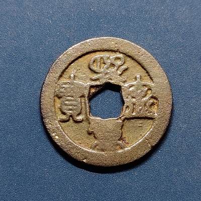 【全场包邮】纯粹捡漏拍496场-持续更新中 - 【古钱】中国宋熙宁重宝铜钱