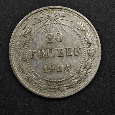 【淘币小摊】实时拍第八百五十拍   散币银币场   满百包邮可预留二周 每周一统一发货   - 苏俄1923年20戈比银币