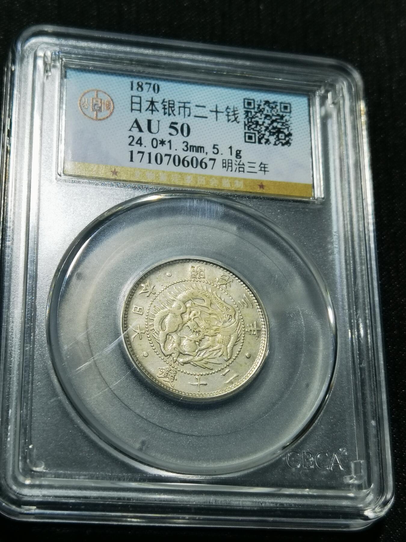 天下钱庄专场欢迎参拍 明治三年旭日龙二十钱银币