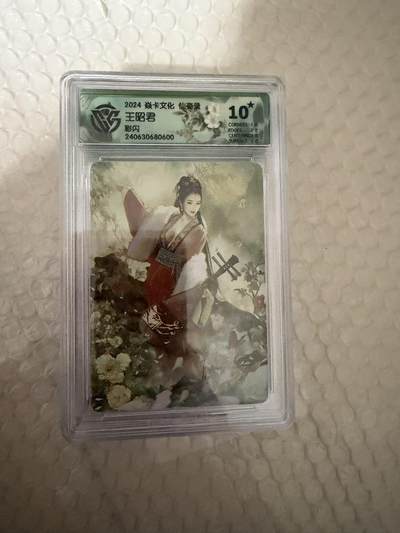 【壁上观】小王子卡拍第二十一场 - 焱卡文化 仙姿录 王昭君 ccg联名评级10星🌟 彩闪 尾号600