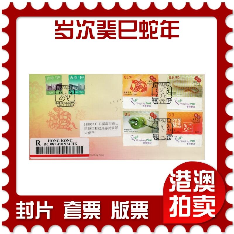 2026年01月24日19:30海外、大陆、澳门、香港邮政精品首日实寄封拍卖专场 2013香港《岁次癸巳蛇年》官封首日实寄封