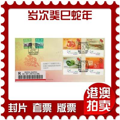 2026年01月24日19:30海外、大陆、澳门、香港邮政精品首日实寄封拍卖专场 - 2013香港《岁次癸巳蛇年》官封首日实寄封