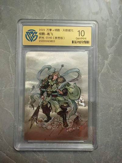 夜之极第三十八期 （1月17日周六晚9点截拍，欢迎竞拍） - 【亲签】CCG&万享 高飞 杨戬 01/40 折光10G