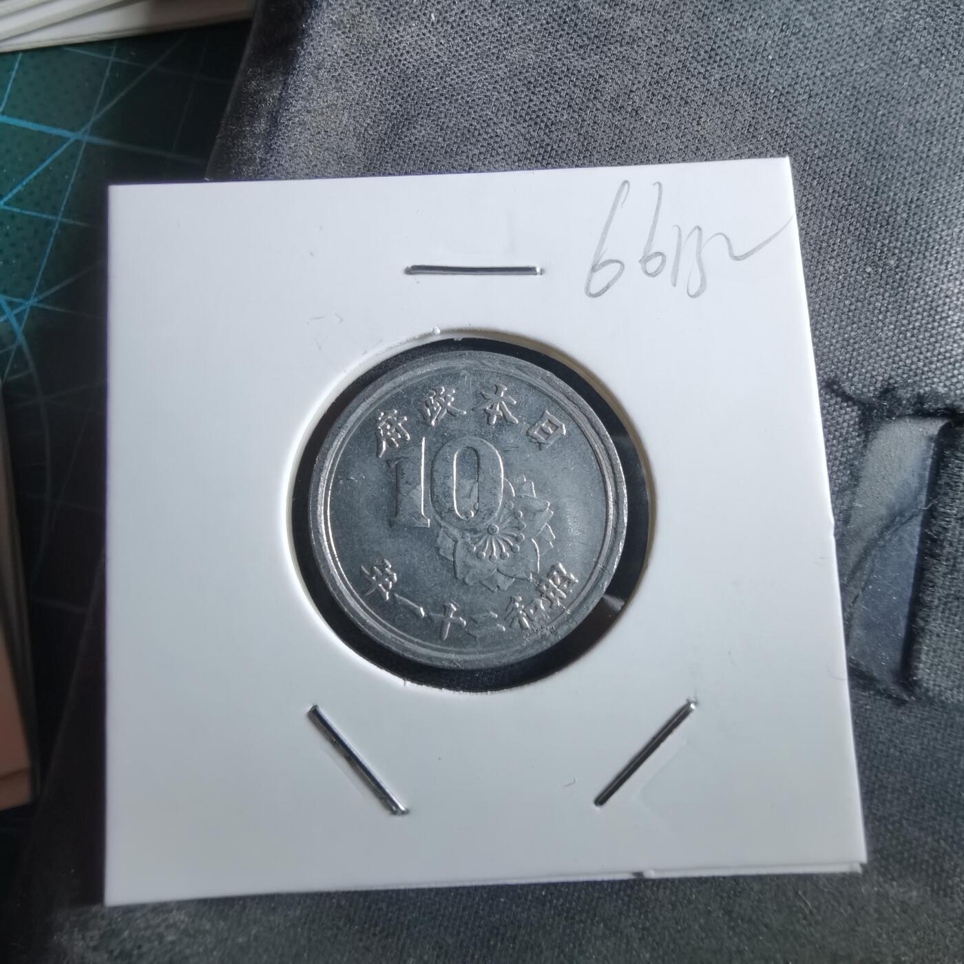 沼泽如烟--第966场 昭和二十一年十钱