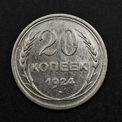 【淘币小摊】实时拍第八百五十拍   散币银币场   满百包邮可预留二周 每周一统一发货   - 苏联1924年20戈比银币