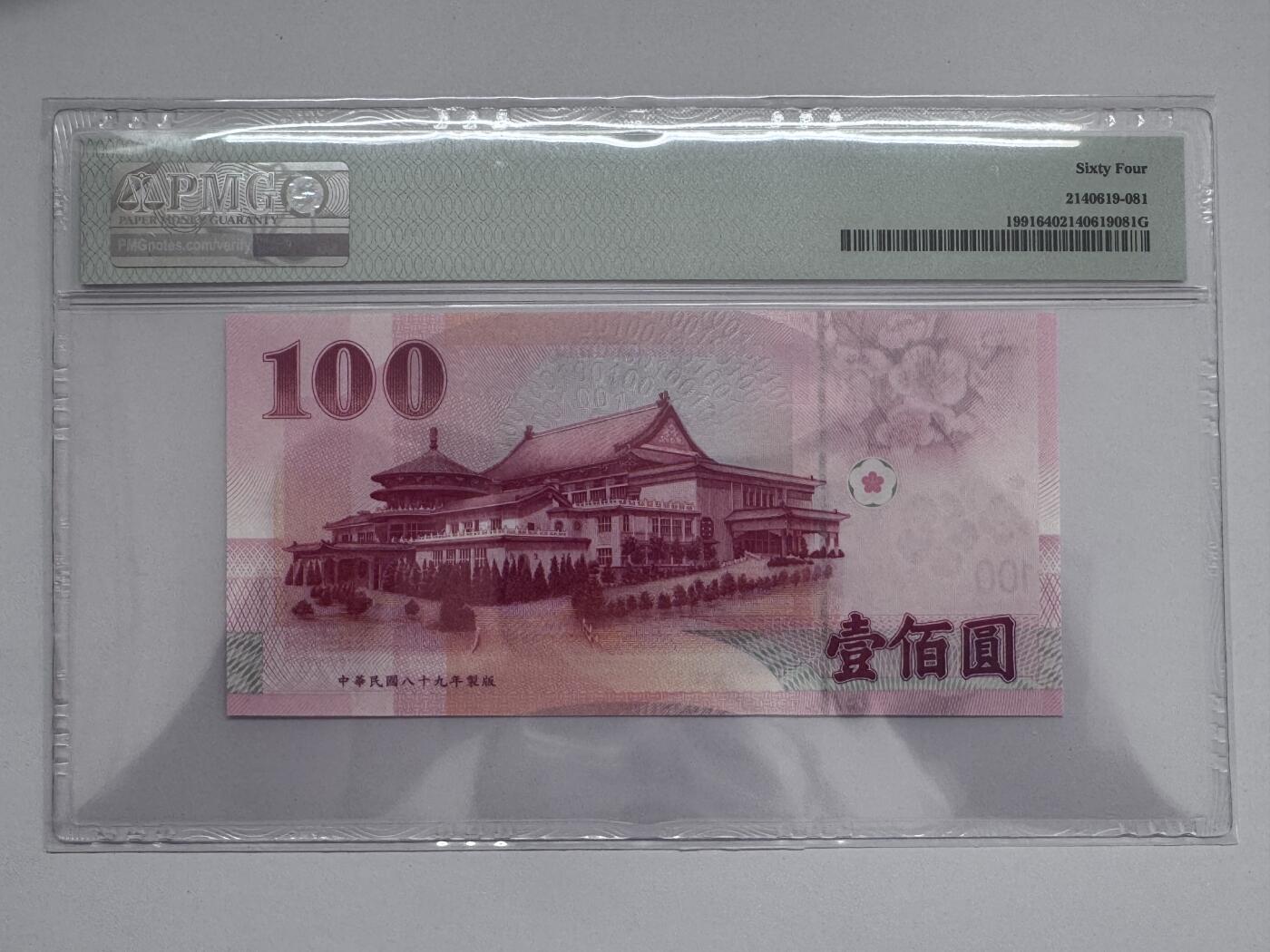 大中华拍卖第810期 台湾银行00100全同号 JP111111XG