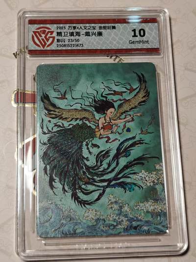 寸草不生拍卖第十八期  - 万享x人文之宝 金蛇狂舞精卫填海-戴兴廉彩闪 23/50 10g