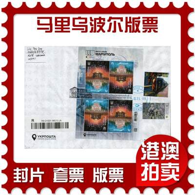 2026年01月24日19:30海外、大陆、澳门、香港邮政精品首日实寄封拍卖专场 - 2025乌克兰《英雄城市：马里乌波尔版票》自然封首日实寄封