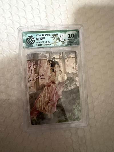 【壁上观】小王子卡拍第二十一场 - 焱卡文化 仙姿录 杨玉环 ccg联名评级10分 限编折光064/200