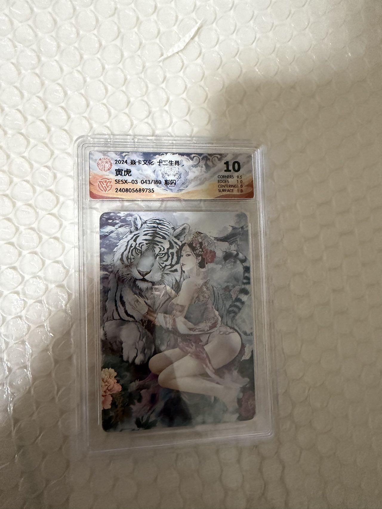 【壁上观】小王子卡拍第二十一场 焱卡文化十二生肖兑换寅虎 ccg评级10分 秦淮八艳十二花神仙姿录 彩闪限编043/180