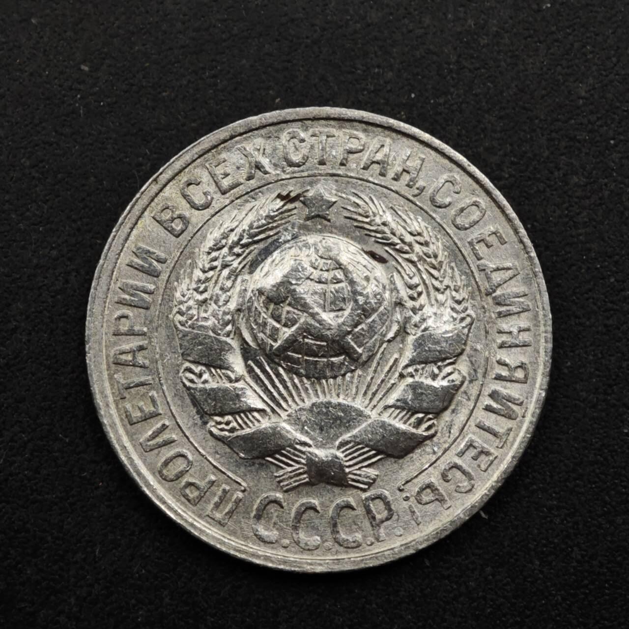 【淘币小摊】实时拍第八百五十拍   散币银币场   满百包邮可预留二周 每周一统一发货   苏联1928年15戈比银币