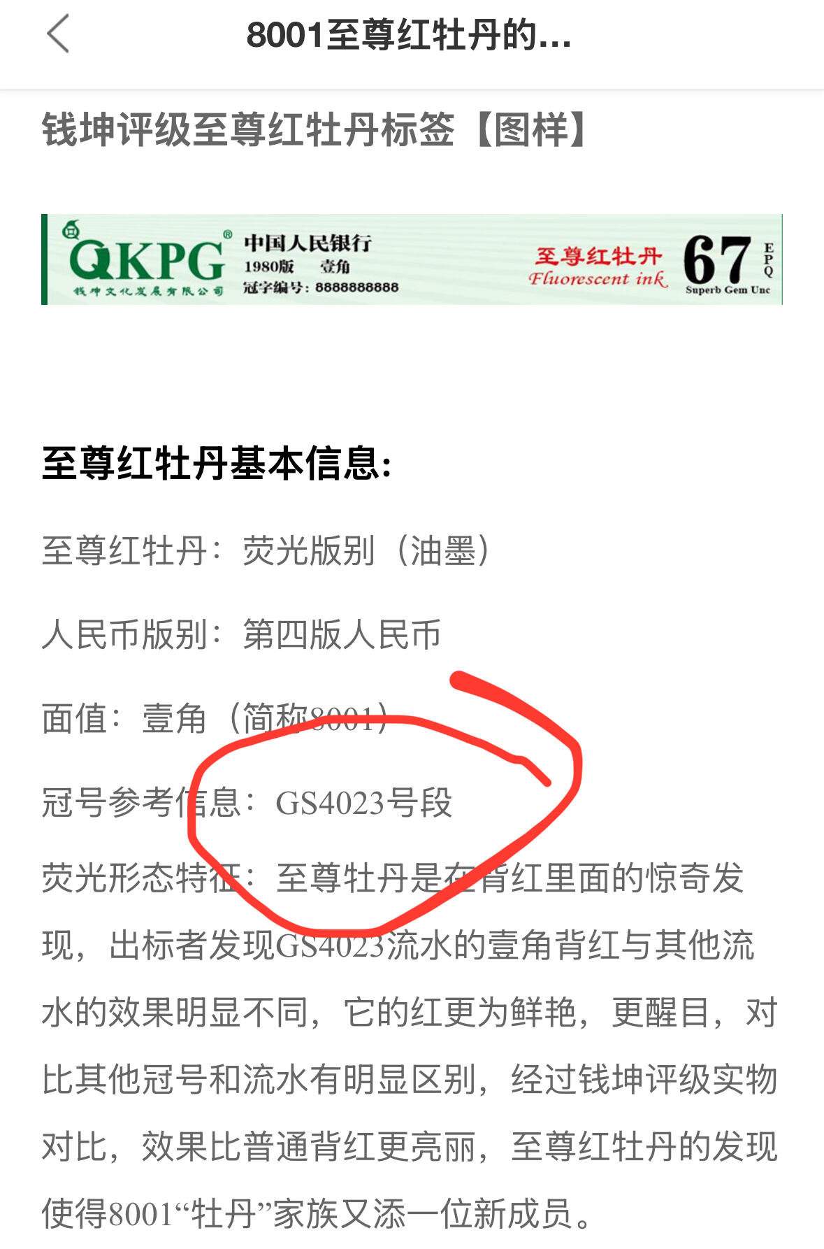 钱满塘收藏-精品钱币大杂烩 🔥 至尊红牡丹GS4023正宗开标流水！错版小珍珠！8001【至尊红牡丹·纤丝·七巧板·3颗小珍珠·趣味码】钱坤五标！67E加⭐️评级币！GS40239421多题材之王！全网少见，收藏佳品！