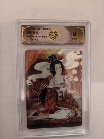 阳大大卡牌拍卖第94期（持续收拍品，周六晚上九点截拍，进群福利早知道） - 【亲签】焱卡文化 燎原三国 龙骧虎跃 彫仙 貂蝉 浮雕折光限编13/20