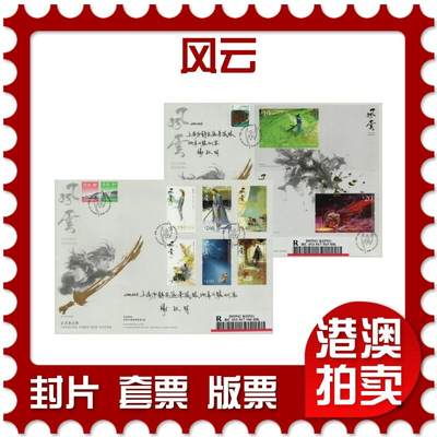 2026年01月24日19:30海外、大陆、澳门、香港邮政精品首日实寄封拍卖专场 - 2020香港《风云》官封首日实寄封