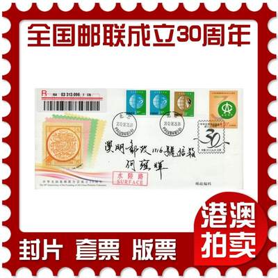 2026年01月24日19:30海外、大陆、澳门、香港邮政精品首日实寄封拍卖专场 - 2012中国《JF107中华全国集邮联合会成立30周年》邮资封首日实寄封