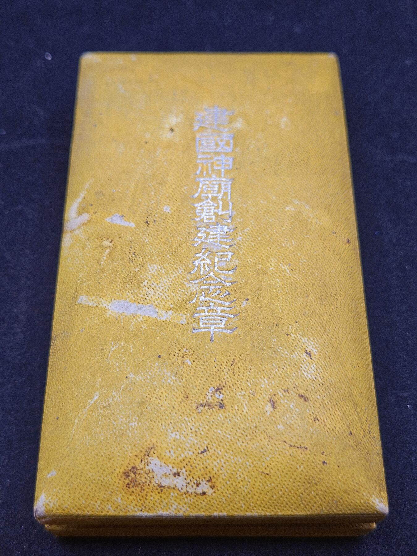 0元起拍勋章 第327期 咸鱼国勋章拍卖专场 1月21日（周三）下午6：00开始 满洲建国神庙创建纪念章