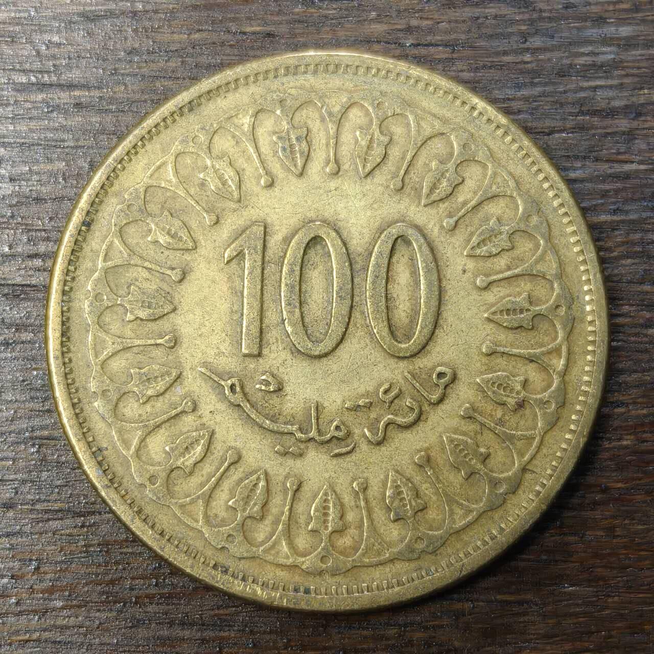 【铜匠收藏】★第138场★散币场。不寄存，30包邮。不满30元，支付5元运费。《接受代拍 代送NGC评级》 100【无寄存】突尼斯 100米利姆 大铜币