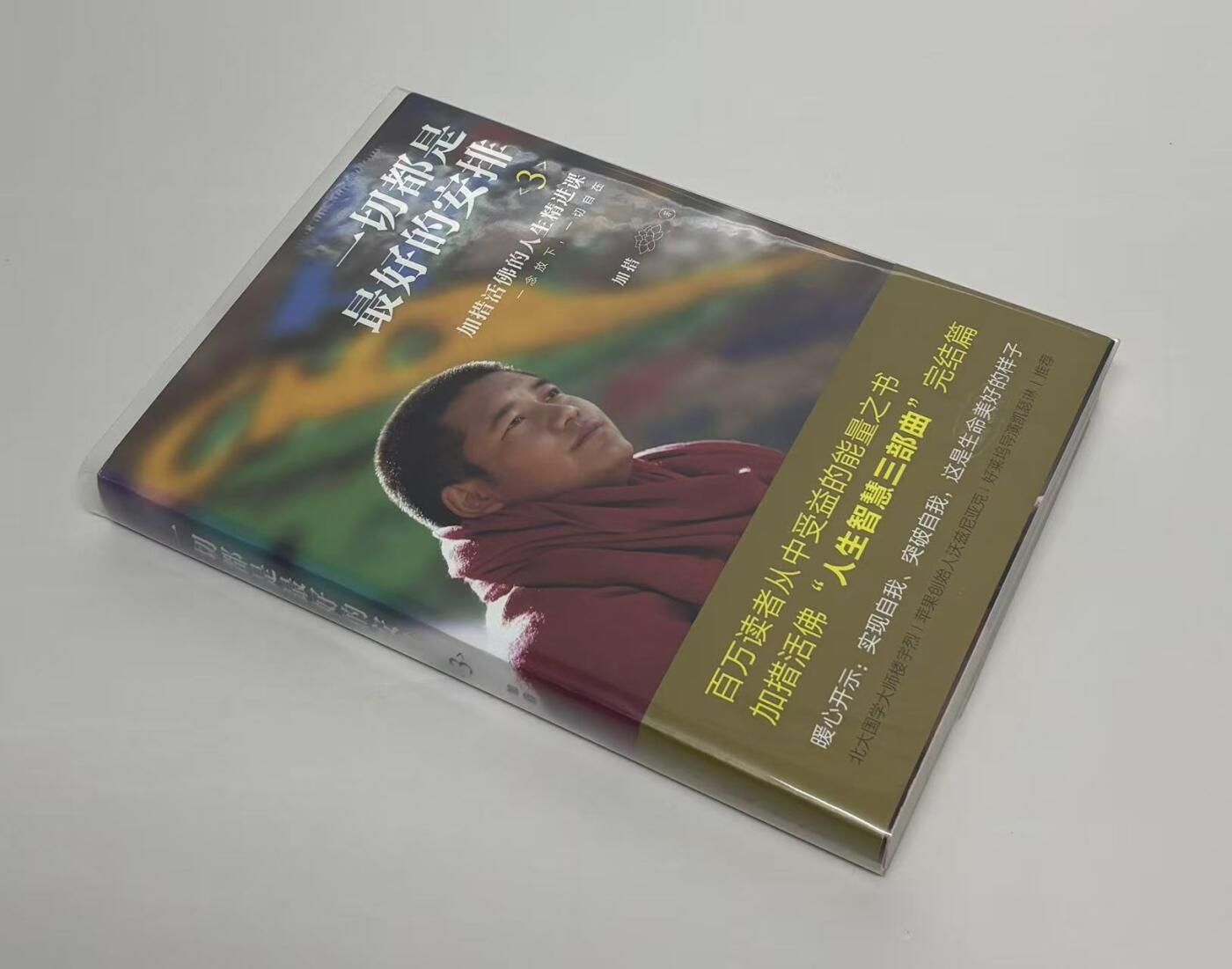 零元拍：加措活佛亲笔签名著书《一切都是最好的安排》，人生智慧三部曲第三部。