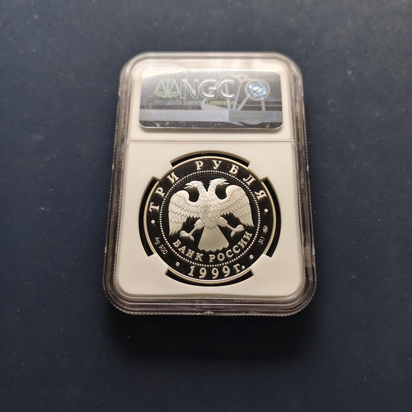 【全场包邮】纯粹捡漏拍497场-持续更新中 【收藏级·亚军分】俄罗斯1999年3卢布库斯科沃庄园精制纪念银币【39毫米34.88克90%】-NGC PF69 ULTRA CAMEO（更高分仅3枚）