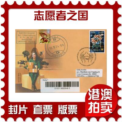 2026年01月24日19:30海外、大陆、澳门、香港邮政精品首日实寄封拍卖专场 - 2024乌克兰《志愿者之国》官封首日实寄封