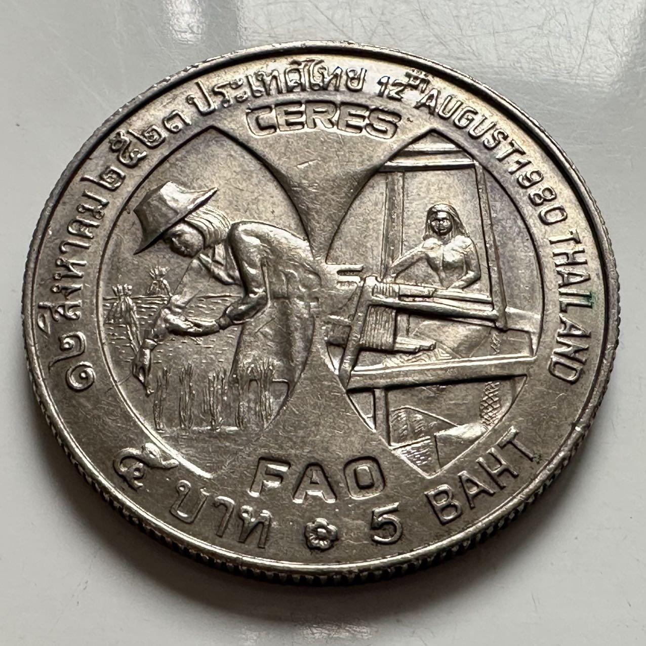 🌹外币初藏🌹🐯2026年第9场  每周二四六晚8️⃣点 接代拍  1980年五泰铢FAO纪念币
