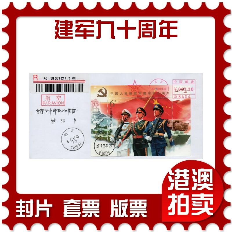 2026年01月24日19:30海外、大陆、澳门、香港邮政精品首日实寄封拍卖专场 2017中国《建军九十周年》自然封首日实寄封