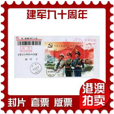 2026年01月24日19:30海外、大陆、澳门、香港邮政精品首日实寄封拍卖专场 - 2017中国《建军九十周年》自然封首日实寄封