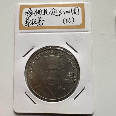 🌹外币初藏🌹🐯2026年第9场  每周二四六晚8️⃣点 接代拍 - 哈姆扎