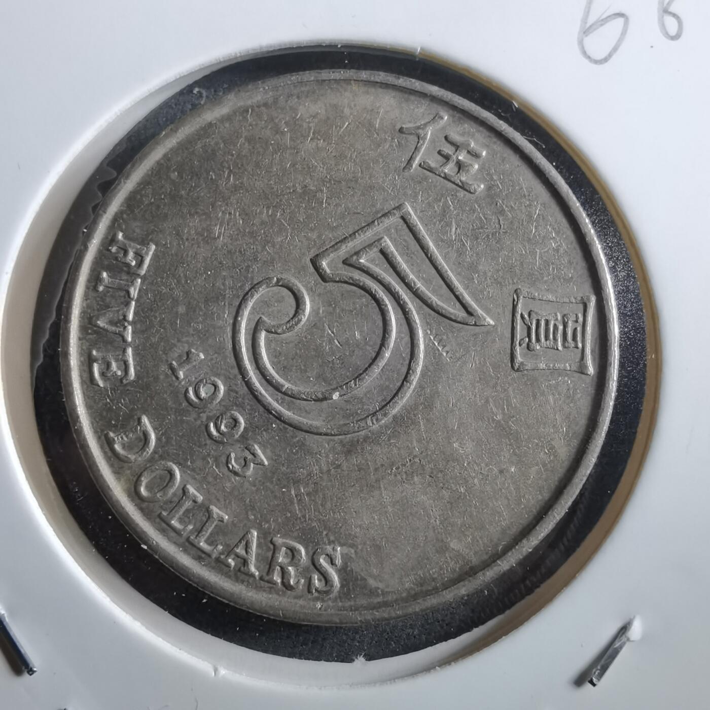 沼泽如烟--第966场 香港1993年五元