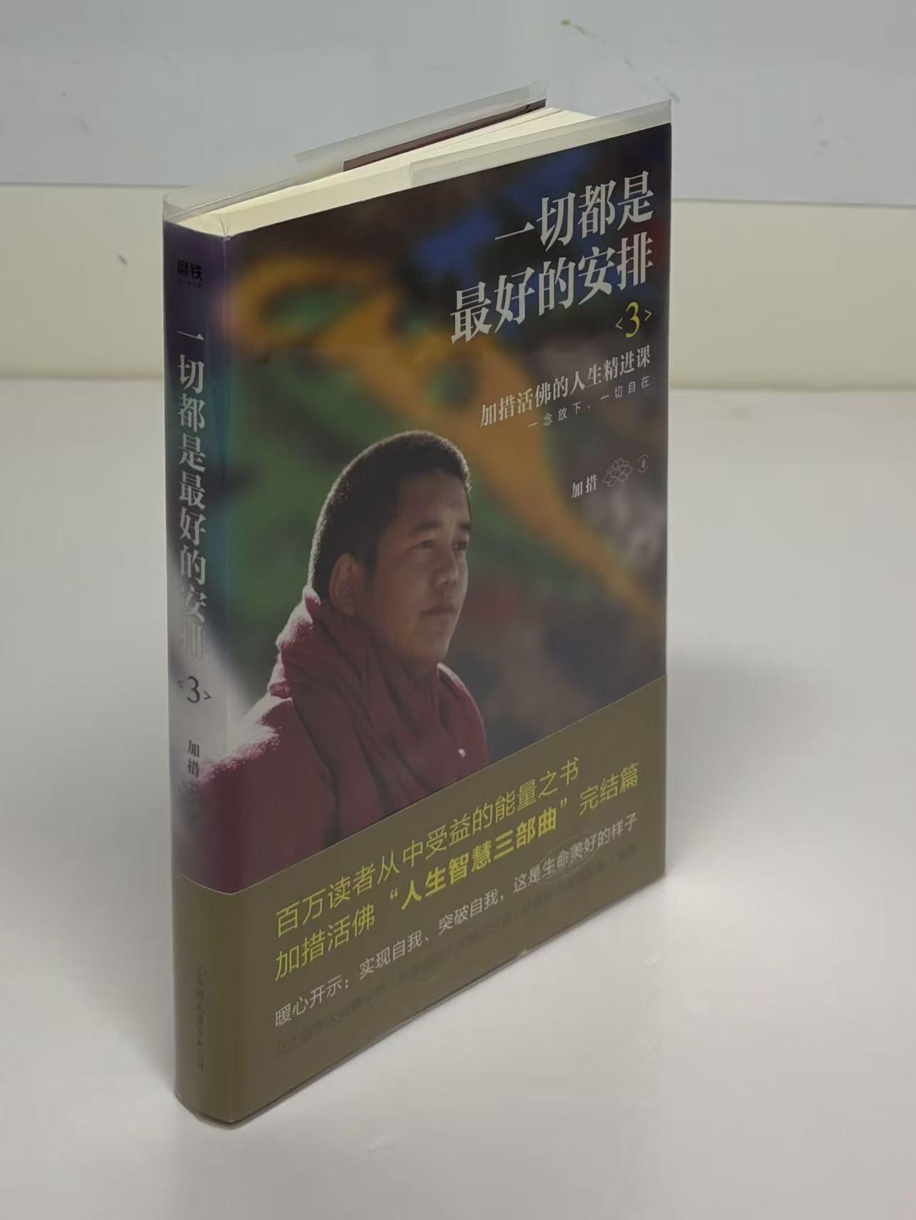 零元拍：加措活佛亲笔签名著书《一切都是最好的安排》，人生智慧三部曲第三部。
