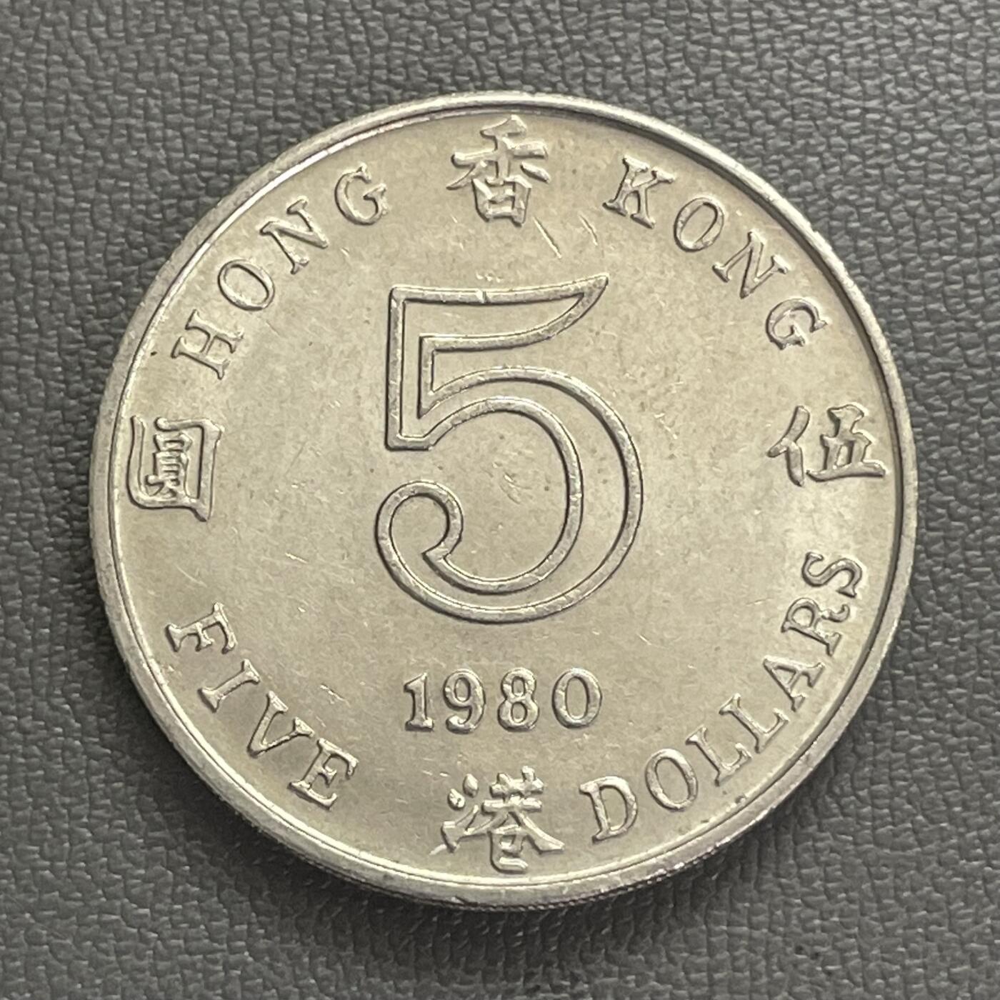 回流0120 美品 香港1980年厚伍圆