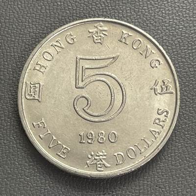 回流0120 - 美品 香港1980年厚伍圆