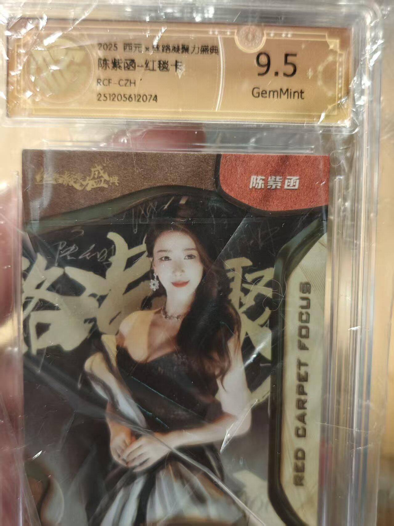 寸草不生拍卖第十八期  周三截拍  陈紫函-红毯卡