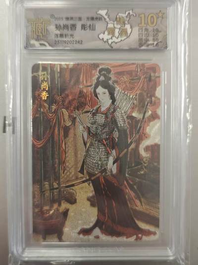 寸草不生拍卖第十八期  - 燎原三国  孙尚香 彫仙 浮雕折光 爆金